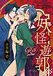 妖怪遊郭～圭吾編～壱【黒のり版】 1