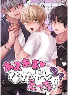 あまあま♡なかよし3Pえっち！【白抜き修正版】