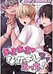 あまあま♡なかよし3Pえっち！【白抜き修正版】