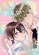 先輩は断れない 1