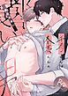 千尋くんは冬真くんの都合の良い男