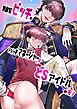 無自覚ビッチのドジっ子マネージャーはどSアイドルのモノ【R18版】