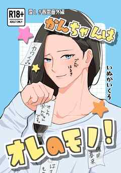 かんちゃんはオレのモノ！
