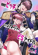 無自覚ビッチのドジっ子マネージャーはどSアイドルのモノ-分冊版【R18版】 vol.1