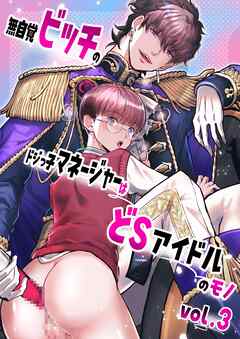 無自覚ビッチのドジっ子マネージャーはどSアイドルのモノ-分冊版【R18版】 vol.3
