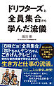 ドリフターズと全員集合から学んだ流儀
