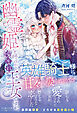 幽霊姫と呼ばれる疎まれ王女ですが、英雄騎士様に甘々に娶られそうです【電子限定SS付き】