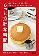 もっと京都な時間