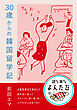 30歳からの韓国留学記