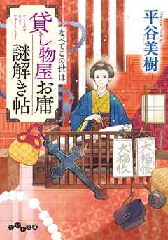 貸し物屋お庸謎解き帖　なべてこの世は