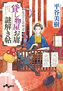 貸し物屋お庸謎解き帖　なべてこの世は