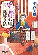 貸し物屋お庸謎解き帖　なべてこの世は