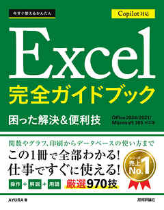 今すぐ使えるかんたん　Excel 完全ガイドブック 困った解決＆便利技 Copilot対応 ［Office 2024/2021/Microsoft 365対応版］