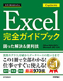 今すぐ使えるかんたん　Excel 完全ガイドブック 困った解決＆便利技 Copilot対応 ［Office 2024/2021/Microsoft 365対応版］