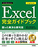 今すぐ使えるかんたん　Excel 完全ガイドブック 困った解決＆便利技 Copilot対応 ［Office 2024/2021/Microsoft 365対応版］