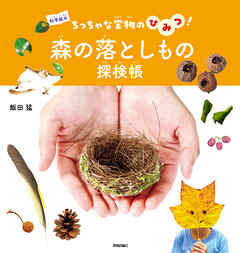 森の落としもの探検帳　～ちっちゃな宝物のひみつ！～