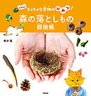 森の落としもの探検帳　～ちっちゃな宝物のひみつ！～