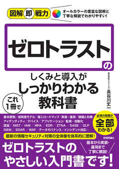 図解即戦力　ゼロトラストのしくみと導入がこれ1冊でしっかりわかる教科書