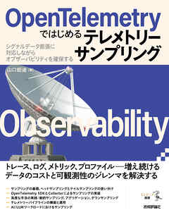 OpenTelemetryではじめるテレメトリーサンプリング ――シグナルデータ膨張に対応しながらオブザーバビリティを確保する