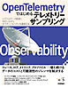 OpenTelemetryではじめるテレメトリーサンプリング ――シグナルデータ膨張に対応しながらオブザーバビリティを確保する