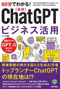 60分でわかる！　最新　ChatGPTビジネス活用