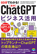 60分でわかる！　最新　ChatGPTビジネス活用