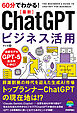 60分でわかる！　最新　ChatGPTビジネス活用