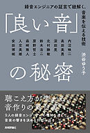 「良い音」の秘密 録音エンジニアの証言で紐解く、音楽を伝える技術