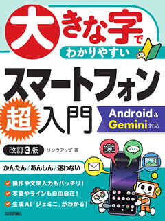 大きな字でわかりやすい　スマートフォン超入門 Android ＆ Gemini対応［改訂3版］
