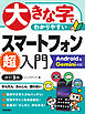 大きな字でわかりやすい　スマートフォン超入門 Android ＆ Gemini対応［改訂3版］