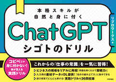 ChatGPT シゴトのドリル　本格スキルが自然と身に付く