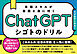 ChatGPT シゴトのドリル　本格スキルが自然と身に付く