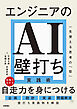 エンジニアのAI壁打ち実践術