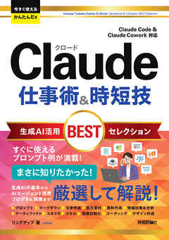 今すぐ使えるかんたんEx　Claude 仕事術&時短技 生成AI活用BESTセレクション ［Claude Code & Claude Cowork対応］