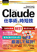 今すぐ使えるかんたんEx　Claude 仕事術&時短技 生成AI活用BESTセレクション ［Claude Code & Claude Cowork対応］