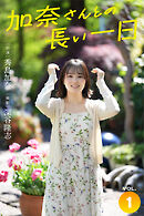加奈さんとの長い一日 vol.1 出演・秀島加奈 撮影・深谷隆志