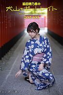 脇田穂乃香の犬山でポートレイト202405 撮影　魚住誠一