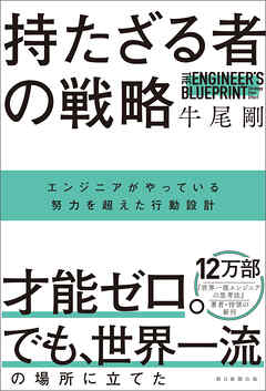 持たざる者の戦略　エンジニアがやっている努力を超えた行動設計
