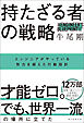 持たざる者の戦略　エンジニアがやっている努力を超えた行動設計