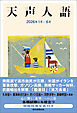 天声人語　2026年1月-6月