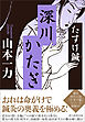 たすけ鍼　深川かたぎ