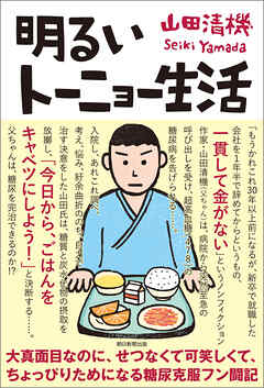 明るいトーニョー生活