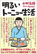 明るいトーニョー生活