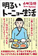 明るいトーニョー生活