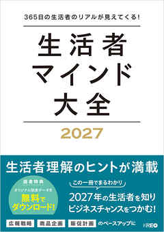 生活者マインド大全 2027　365日の生活者のリアルが見えてくる！