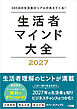 生活者マインド大全 2027　365日の生活者のリアルが見えてくる！