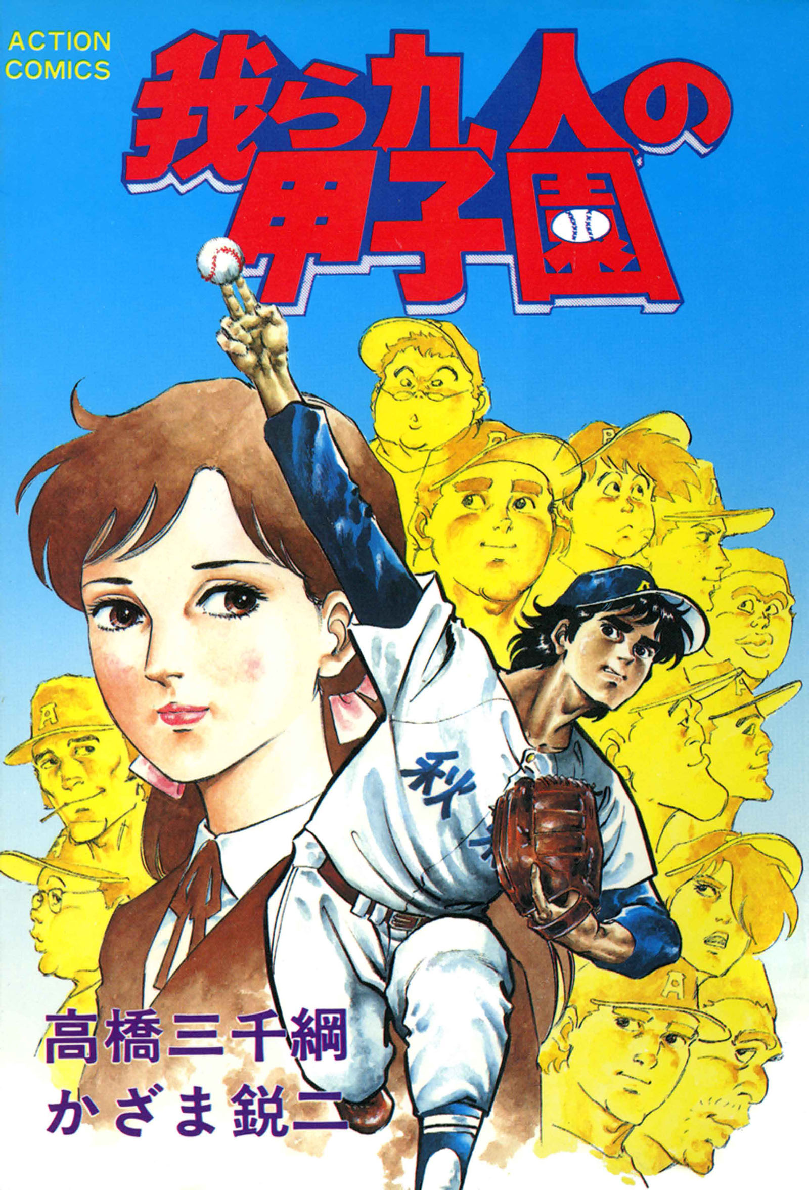 我ら九人の甲子園 （3） - かざま鋭二高橋三千綱 - 漫画・ラノベ（小説）・無料試し読みなら、電子書籍・コミックストア ブックライブ