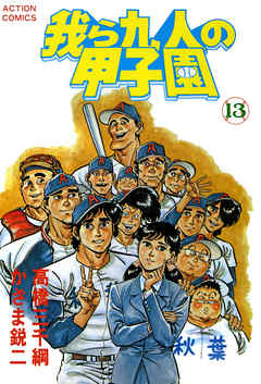 我ら九人の甲子園 13 最新刊 漫画 無料試し読みなら 電子書籍ストア ブックライブ