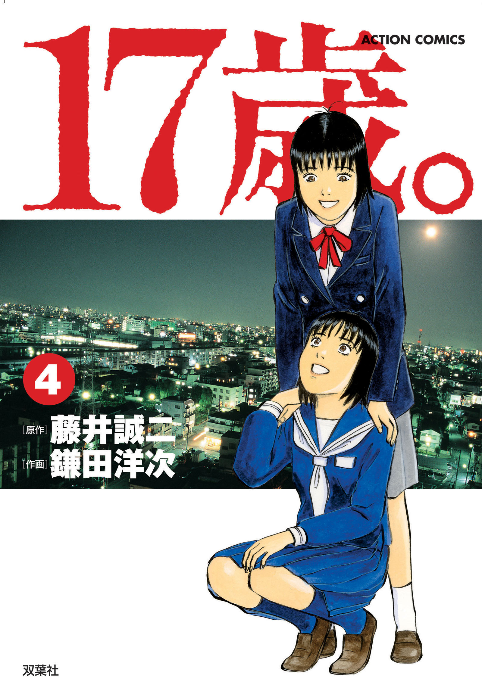 17歳 4 最新刊 漫画 無料試し読みなら 電子書籍ストア ブックライブ