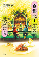 京都北山館の魔女たち
